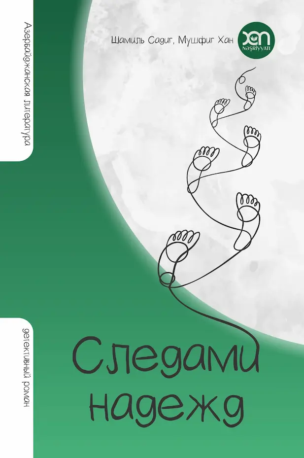 Следами надежд